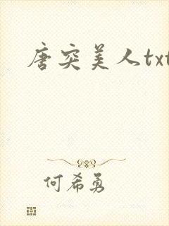 唐突美人txt