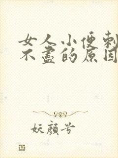 女人小便刺痛尿不尽的原因