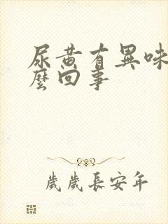 尿黄有异味是怎么回事