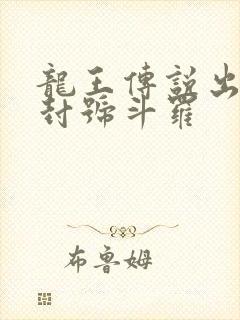 龙王传说出现的封号斗罗