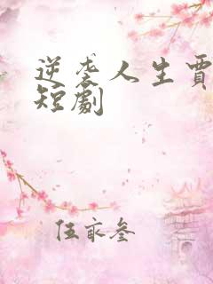 逆袭人生贾二虎短剧