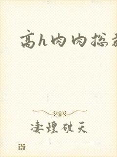 高h肉肉总裁