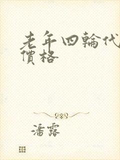 老年四轮代步车价格