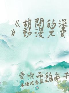 《胡闹的深见君》动漫免费观看