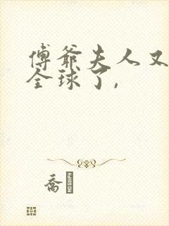 傅爷夫人又惊艳全球了,