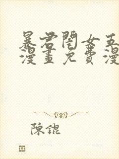 暴君闺女五岁半漫画免费漫画