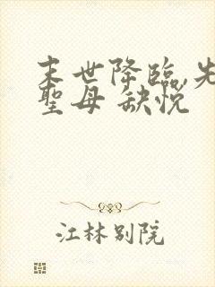 末世降临,先杀圣母 缺悦