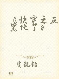 《快穿之反派又黑化了》