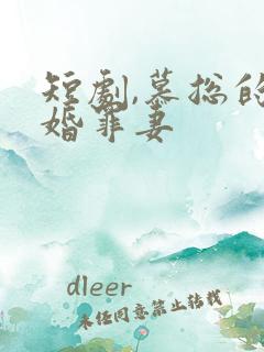 短剧,慕总的隐婚罪妻