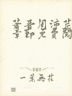 萧晋周沛芹最新章节免费阅读