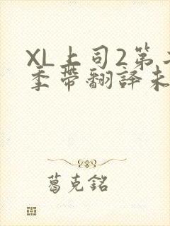 XL上司2第二季带翻译未增