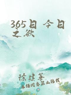 365日 今日之欲