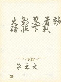 火影忍者动漫国语版下载