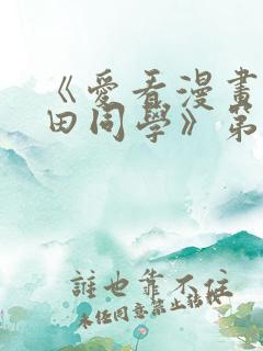 《爱看漫画的黑田同学》第一集在线观看