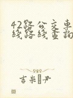 42路公交车路线路线查询时间