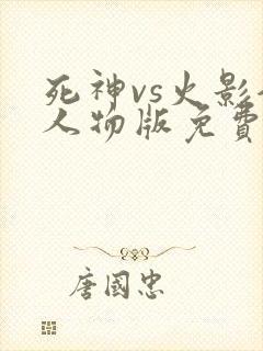 死神vs火影全人物版免费下载
