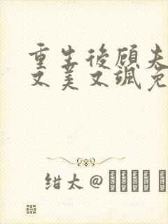 重生后顾夫人她又美又飒免费阅读