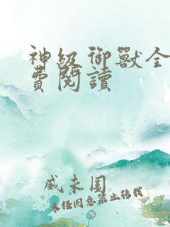 神级御兽全文免费阅读