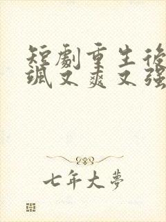 短剧重生后我又飒又爽又强免费观看完整版