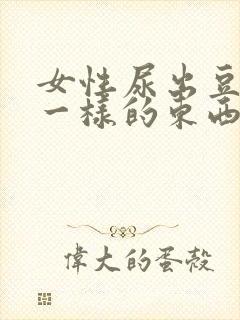 女性尿出豆腐渣一样的东西