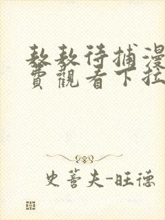 敖敖待捕漫画免费观看下拉式六漫画