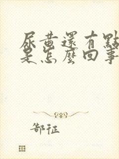 尿黄还有点浑浊是怎么回事