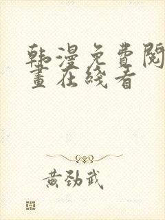 韩漫免费阅读漫画在线看