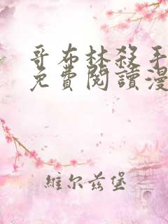 哥布林杀手漫画免费阅读漫画