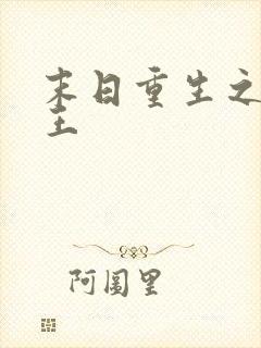 末日重生之丧尸王