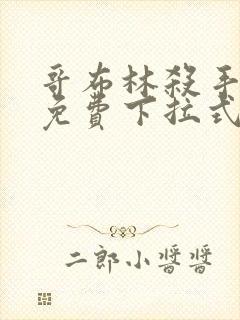 哥布林杀手漫画免费下拉式