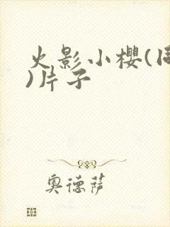 火影小樱(同人)片子