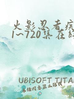 火影忍者疾风传1~720集在线观看免费