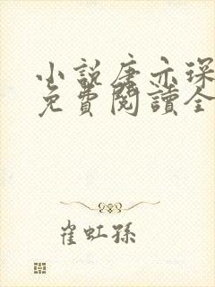 小说唐亦琛林舒免费阅读全文无弹窗