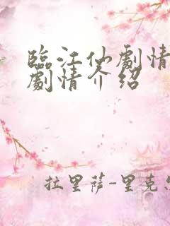 临江仙剧情分集剧情介绍