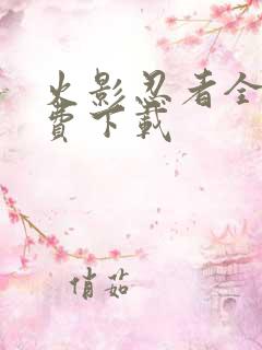 火影忍者全集免费下载