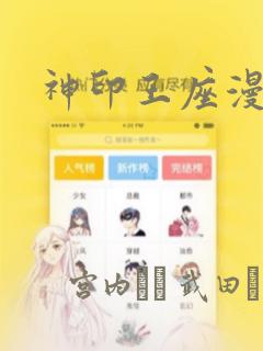 神印王座漫画