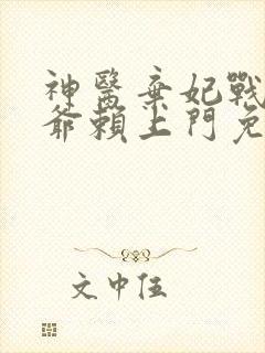 神医弃妃战神王爷赖上门免费阅读