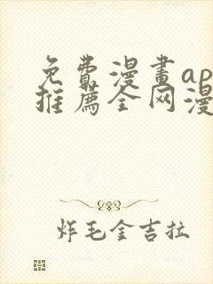 免费漫画app推荐全网漫画都能看