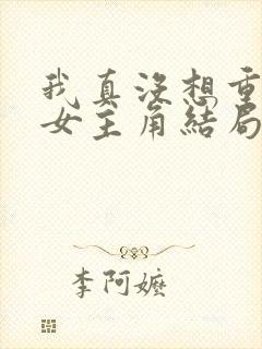 我真没想重生啊女主角结局