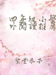 四年级小学生课外阅读推荐书目及理由