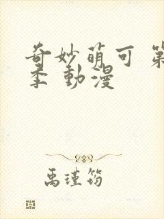 奇妙萌可 第二季 动漫