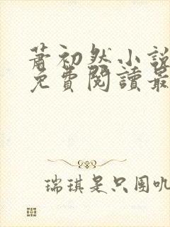 萧初然小说全文免费阅读最新章节