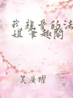 我亲爱的法医小姐 笔趣阁