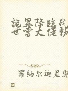 诡异降临我在末世当大佬动态漫画