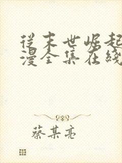 从末世崛起动态漫全集在线观看免费下载