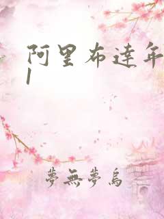 阿里布达年代祭1