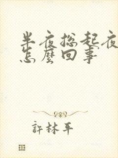 半夜总起夜尿多怎么回事