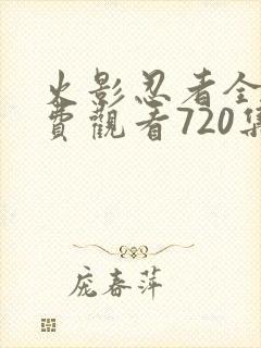 火影忍者全集免费观看720集