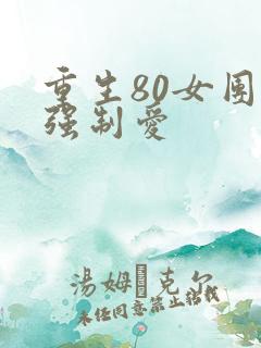 重生80女团长强制爱