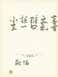 小说推文末世重生一口气看完